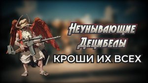 Неунывающие Децибелы - Кроши их всех (2025) #топыкатегорий