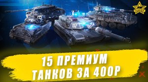 Такой халявы еще небыло! / Armored Warfare