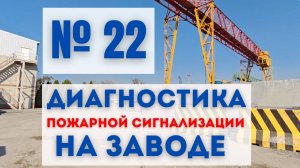 №22 ВПЕРВЫЕ НА ОБЪЕКТЕ визуальный осмотр состояния пожарной сигнализации на заводе #диагностика #апс