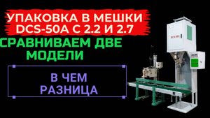 Упаковка в мешки 50А-6А с 2200 и 2700 Обзор
