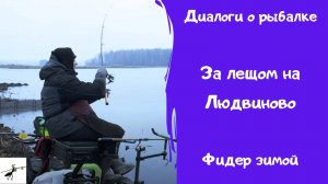 Диалоги о рыбалке. За лещом на Людвиново!