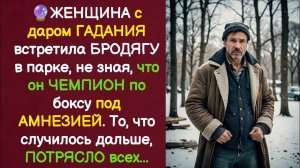 🔮 ГАДАЛКА не знала, что БРОДЯГА — это ЗНАМЕНИТЫЙ БОКСЁР... а после их странной ВСТРЕЧИ. Рассказы.