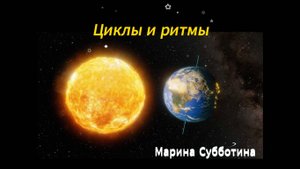 Циклы и ритмы