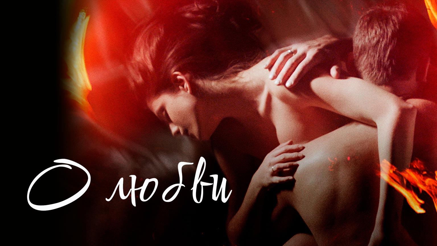 О любви (2016)