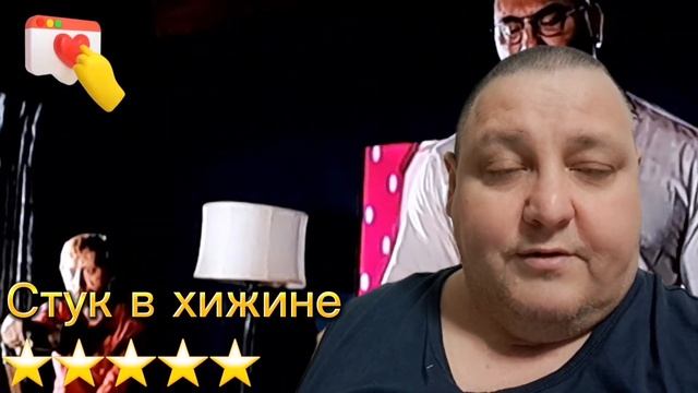 СТУК В ХИЖИНЕ смотреть онлайн
