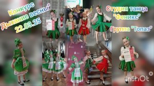 Конкурс"Дыхание весны".Лауреаты 2 степ.- танец" Стирка ",Лауреаты 3 степ. - танец "Девичья плясовая"