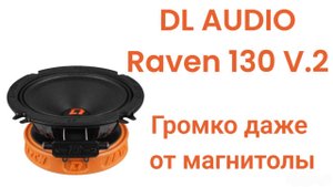ГРОМКО ДАЖЕ БЕЗ УСИЛИТЕЛЯ! RAVEN 130 V.2 от DL Audio