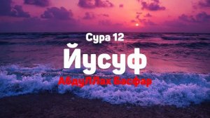Сура 12 Йусуф - АбдуЛЛах Басфар