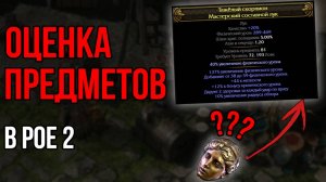 Как правильно оценивать предметы в Path of Exile 2 | LootKeeper