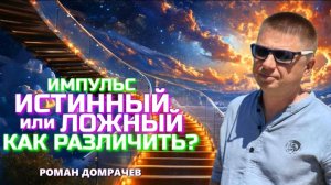 Импульсы к действию: истинные и ложные. Встречи, пробуждающие Сознание.