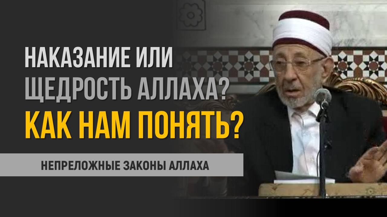 Наказание или щедрость Аллаха: как мусульманину распознать истидрадж? | Шейх Рамадан аль-Буты