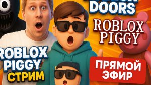 Doors and Piggy ROBLOX. Прямой эфир! Участвуй в челендеже и получи робуксы!