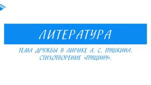6 класс - Литература - Тема дружбы в лирике А.С.Пушкина. Стихотворение Пущину