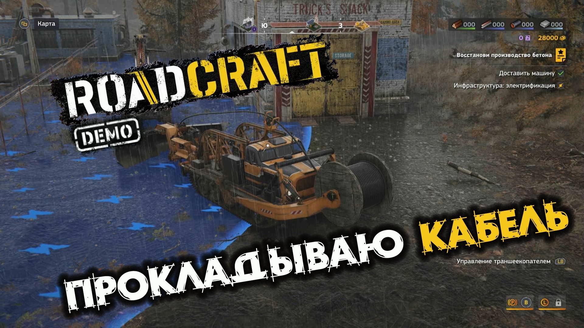 RoadCraft Demo. Сквозь помехи. Запись#7. Прокладываю кабель. (PC)