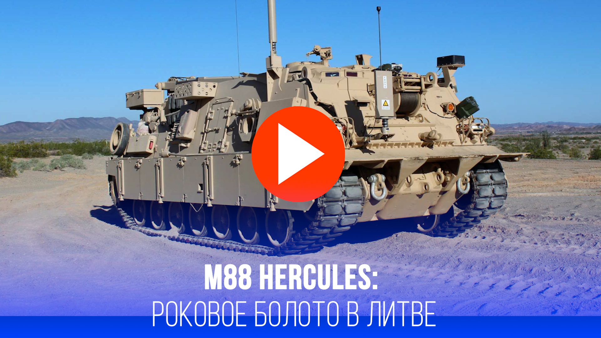 Литва в слезах: M88 Hercules поглотила болото, забрав жизни 4 солдат США