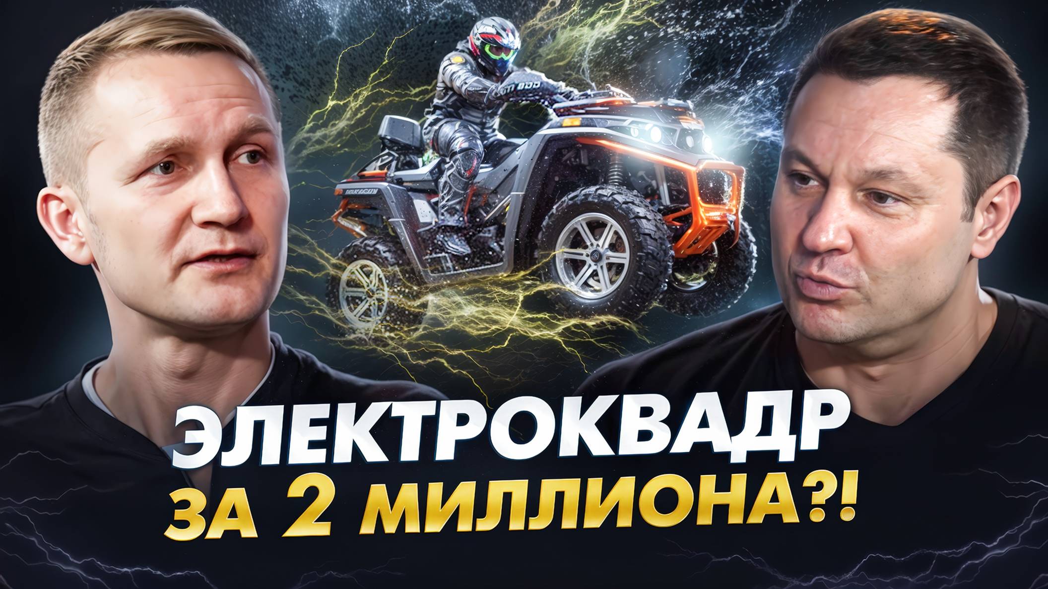 Электроквадроцикл за 2 МИЛЛИОНА — Стоит ли? Разбор с экспертом! |Плюсы и минусы