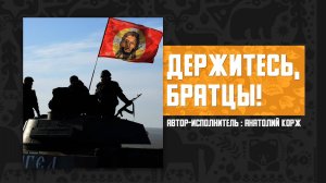 Держитесь, братцы! Слова, музыка, исполнение - Анатолия Коржа. Великоросс радио.