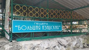 Азишская пещера