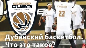 Баскетбол в Дубайске. Взгляд российского болещика.