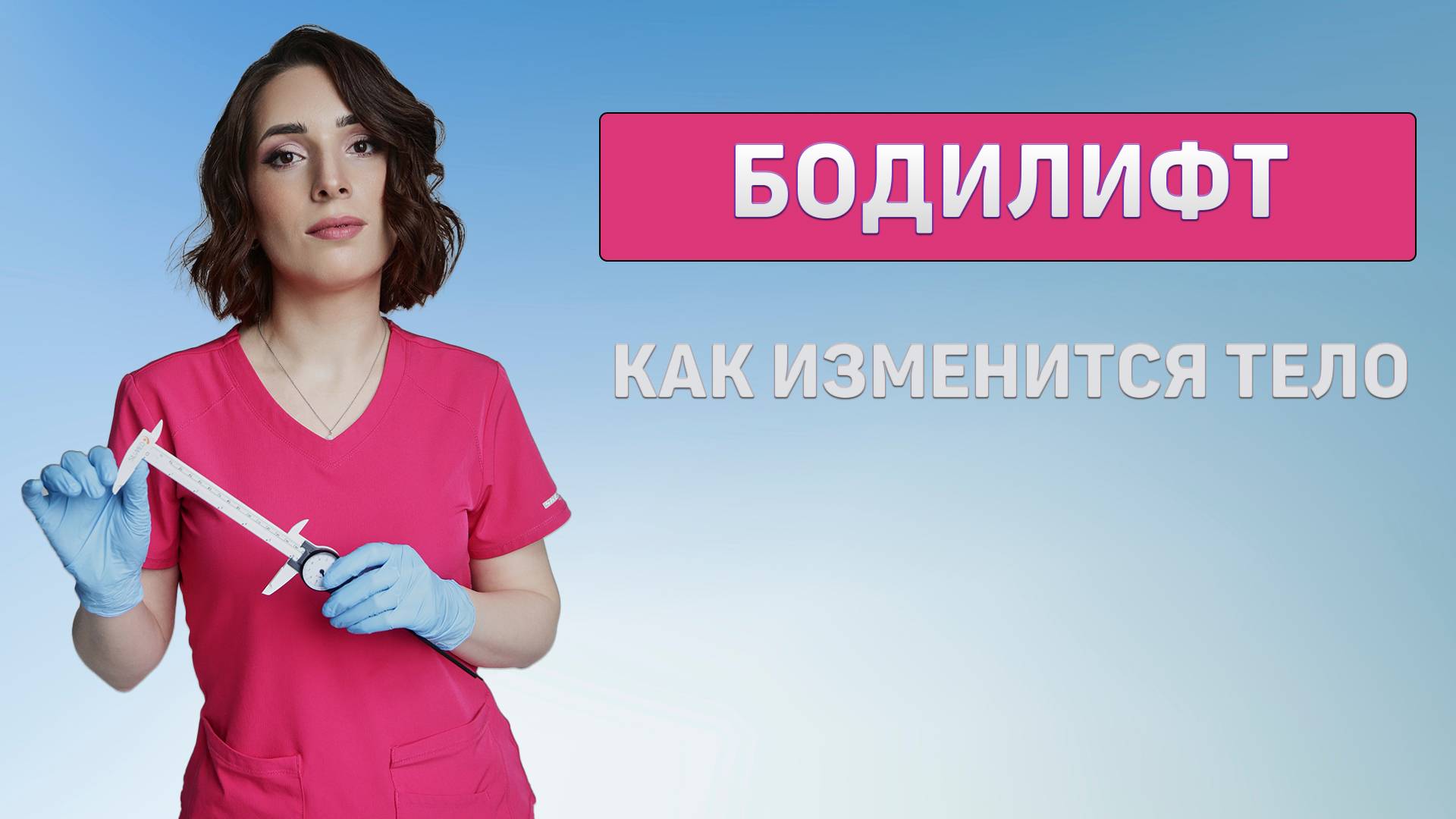 Бодилифт: радикальное омоложение тела | Доктор Магомедова Сакинат