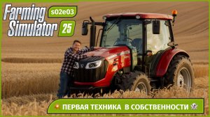 FS25 | Ферма мечты 🚜 На пути к своей технике | Farming Simulator 25 | s02e03