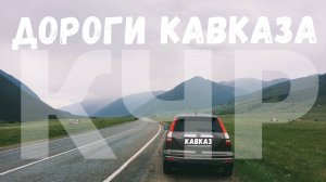 Дороги Кавказа. АвтоПутешествие по КЧР