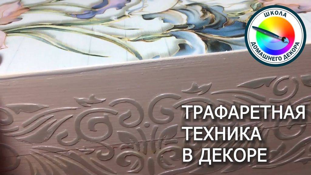 ТРАФАРЕТНЫЕ ТЕХНИКИ