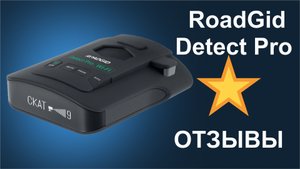 Отзыв на сигнатурный радар-детектор Roadgid Detect Pro