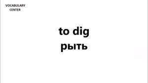 АНГЛИЙСКИЙ ЯЗЫК. СЛОВАРЬ ПО ТЕМАМ. САМЫЕ ВАЖНЫЕ ГЛАГОЛЫ. Ч.2