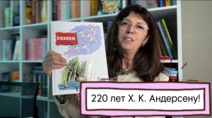 220 лет сказочнику Х. К. Андерсену!