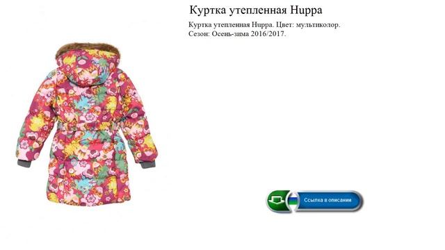 Куртка утепленная Huppa обзор смотреть онлайн