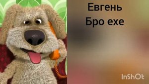 Бен оценивает каналы
