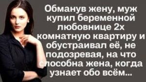 Обманув жену, муж купил беременной любовнице 2ч комнатную квартиру и обустраивал её, не подозревая..