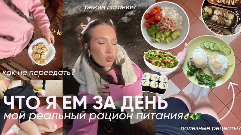КАК ЕСТЬ ВСЕ И НЕ ТОЛСТЕТЬ? Мой рацион питания и пищевые привычки для стройной фигуры