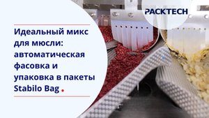 Идеальный микс для мюсли: автоматическая фасовка и упаковка в пакеты Stabilo Bag