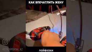 Как впечатлить жену и получить своё!?