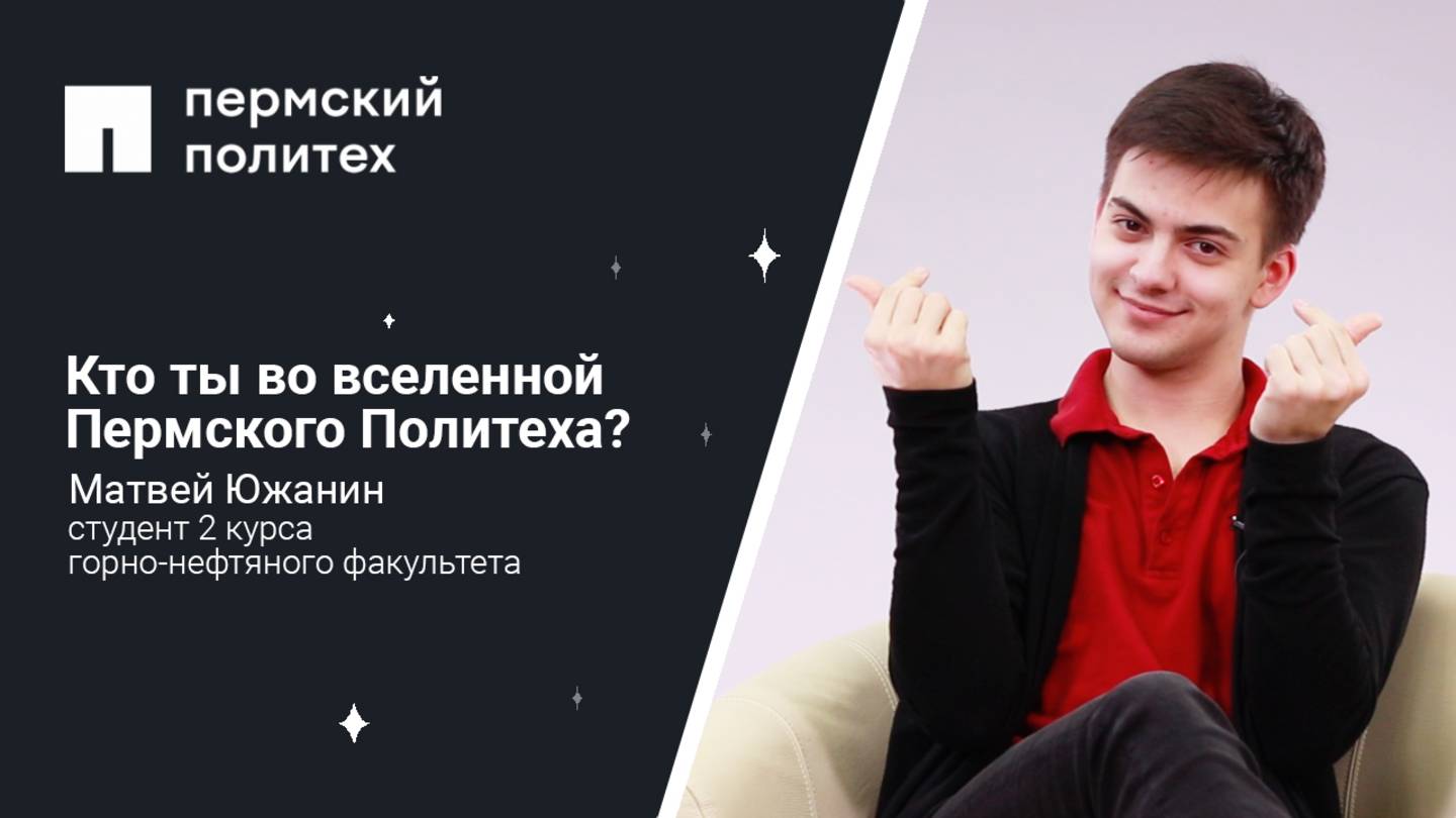 Кто ты во вселенной Пермского Политеха: студент 2 курса горно-нефтяного факультета