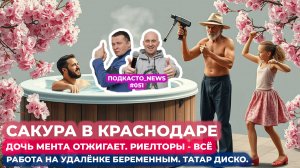 Дочь мента разбушевалась. Риэлторы - всё. Работа на удалёнке беременным. Татар диско. Сакура в Красн