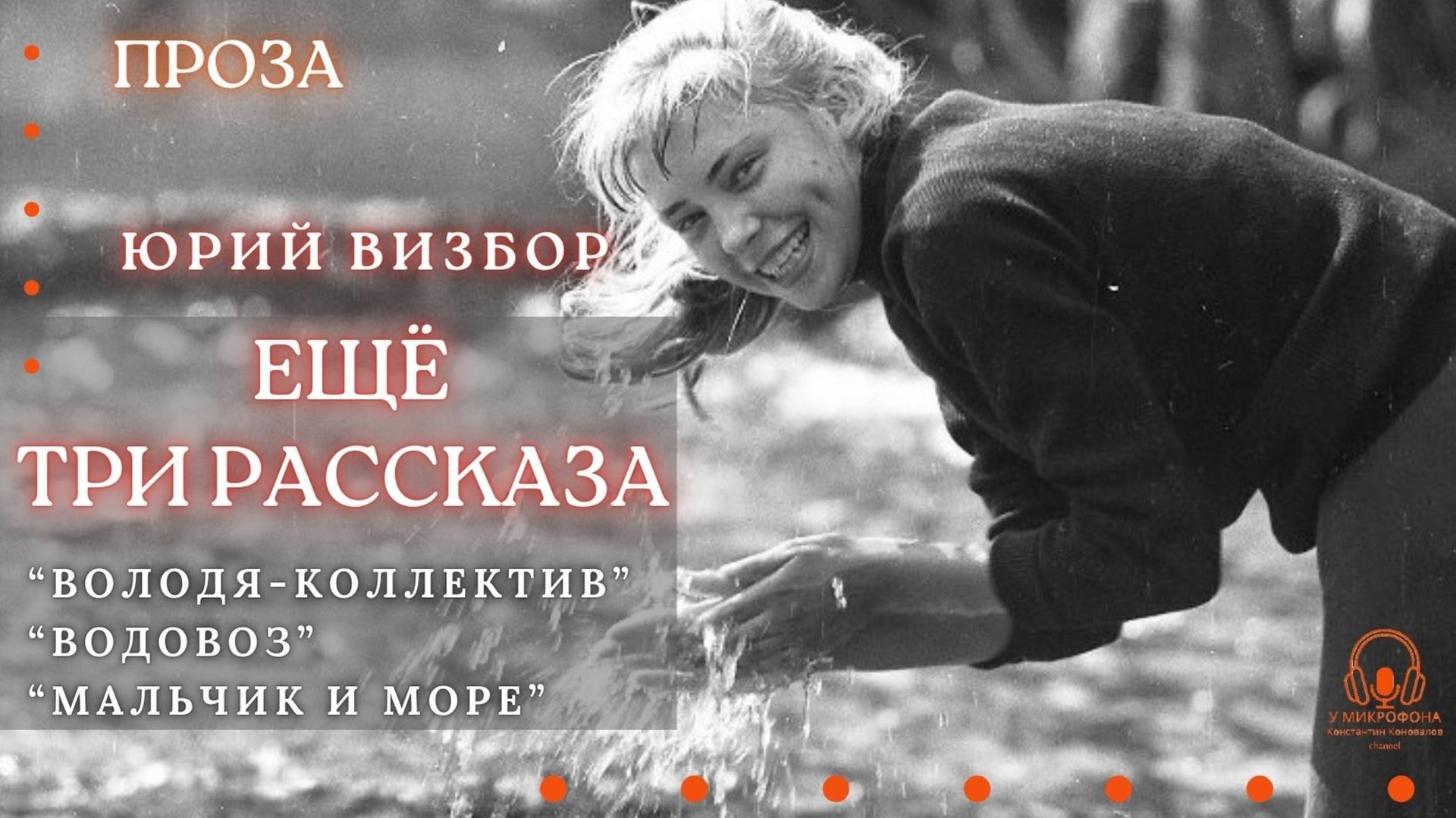 Аудиокнига. "Ещё три рассказа Визбора". Читает Константин Коновалов смотреть онлайн