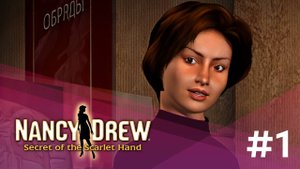 СТАЛИ ПОМОЩНИКАМИ КУРАТОРА МУЗЕЯ (ЗАПИСЬ СТРИМА) | Нэнси Дрю. Тайна алой руки #1