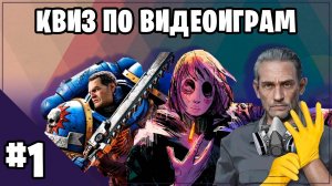 Квиз по Видеоиграм #1 (Скриншоты , OST , Меню , Персонажи , Яблоки)