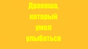 Дракоша, который умел улыбаться Глава 6
Автор Александр Григорьев