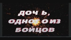 Ты победишь, ты вернешься домой, ты обещал !_