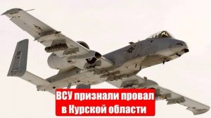 Новости. 02.04.25. СМИ, МО. ВСУ признали провал операции в Курской области