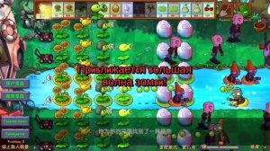 PvZ fusion прохождение