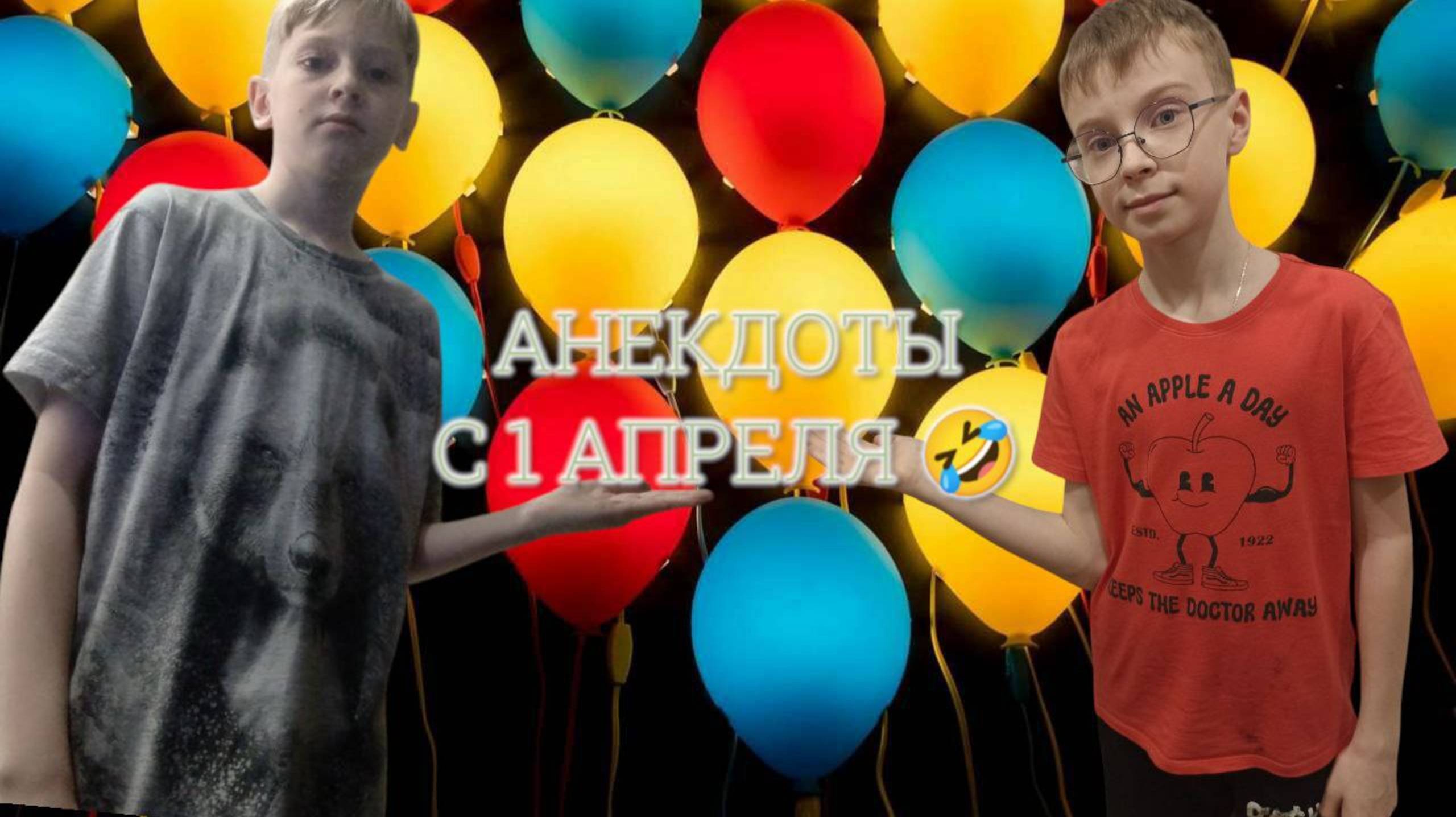 (Медвежонок) Рассказываем анегдоты друг другу. Артём, Медвежонок..