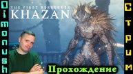 ViperThe First Berserker: Khazan - убить Viper - Играем общаемся + Кинострим