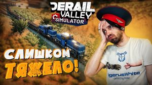 #11 Этот состав оказался СЛИШКОМ тяжёлым для меня! Derail Valley Simualtor