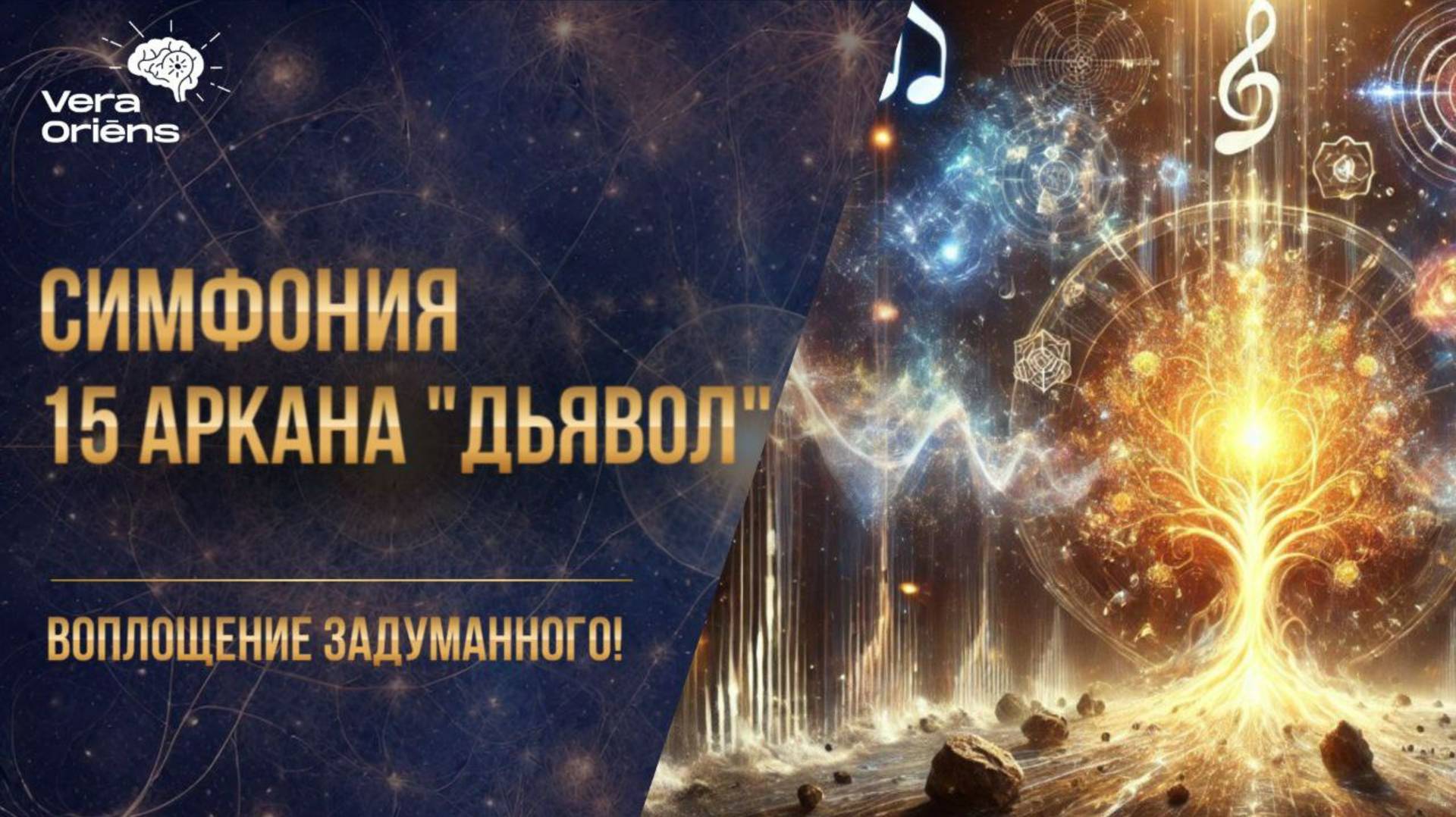 Симфония 15 Аркана. Воплощение задуманного!