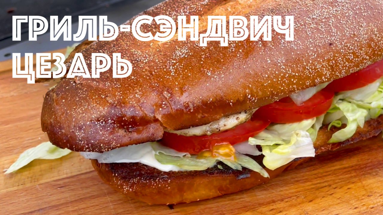 На даче холодно и дождь, а я готовлю сочный гриль-сэндвич "Цезарь". Пальчики оближешь!